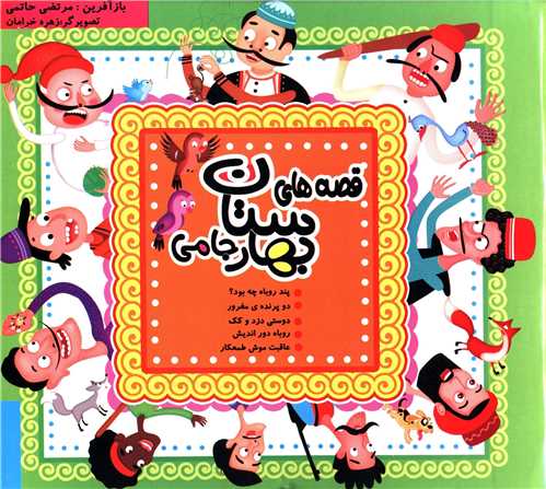 پایانه - قصه های بهارستان جامی