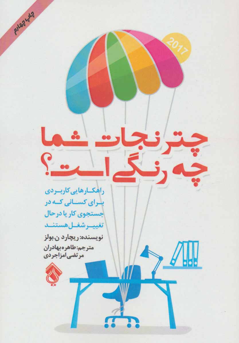 پایانه - چتر نجات شما چه رنگی است؟