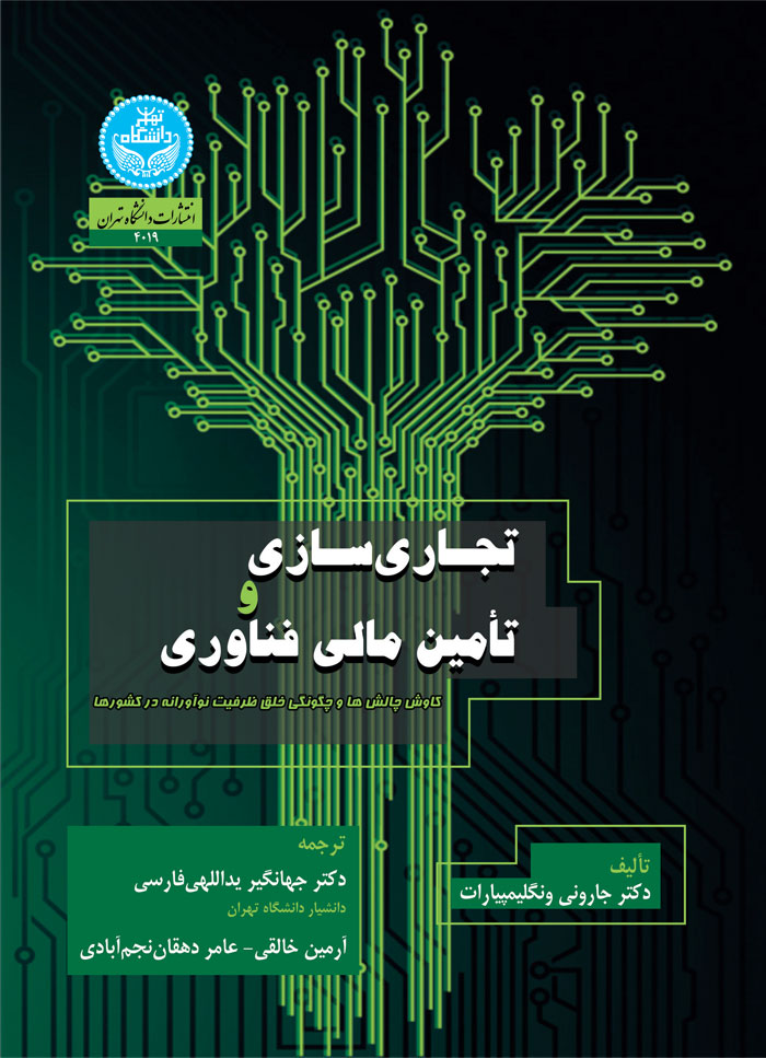 پایانه - تجاری سازی و تأمین مالی فناوری