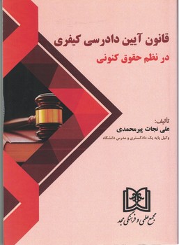 پایانه - قانون آیین دادرسی کیفری در نظم حقوق کنونی