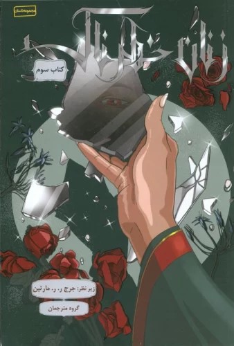 پایانه - زنان خطرناک 3