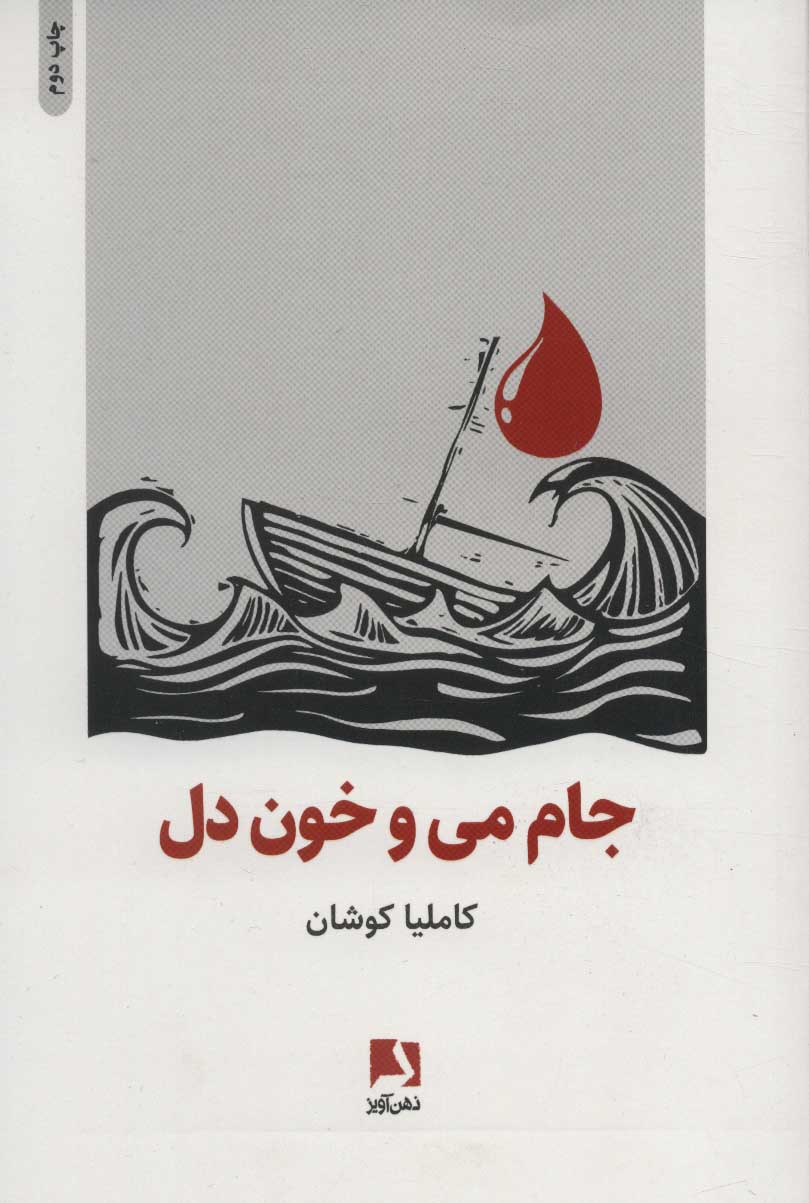 پایانه - جام می و خون دل