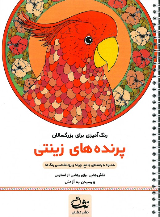 پایانه - پرنده های زینتی