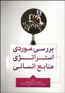 پایانه - بررسی موردی استراتژی منابع انسانی