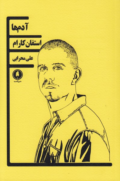 پایانه - آدم ها