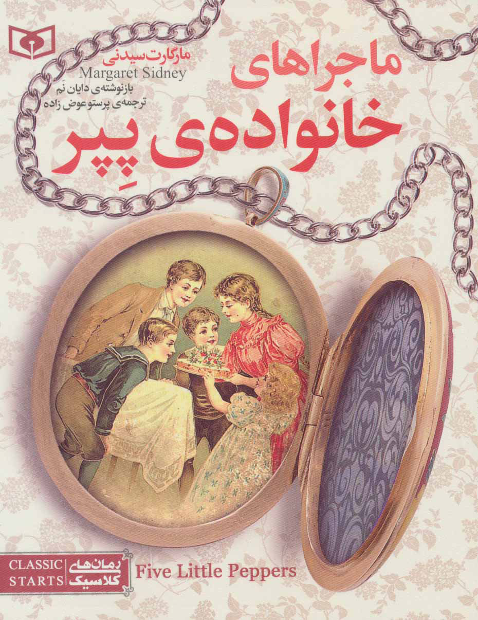 پایانه - ماجراهای خانواده ی پپر