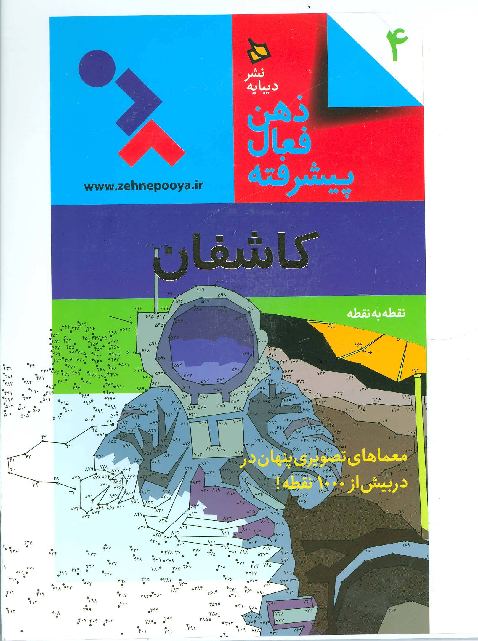 پایانه - ذهن فعال پیشرفته 4