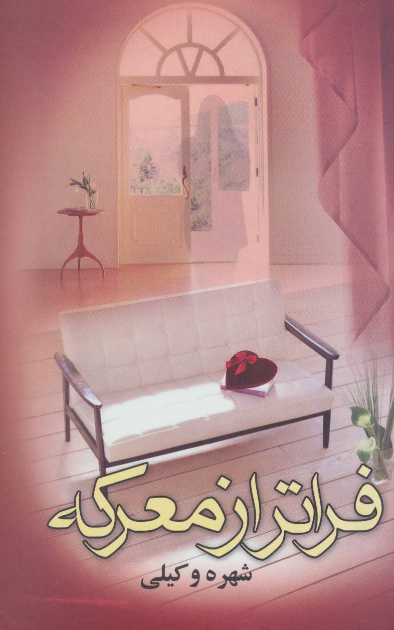 پایانه - فراتر از معرکه