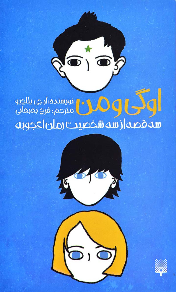 پایانه - اوگی و من