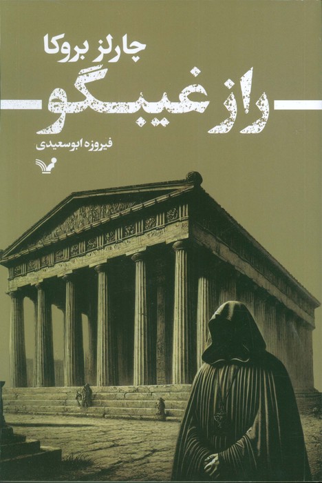 پایانه - راز غیبگو