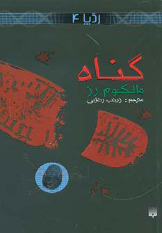 پایانه - گناه