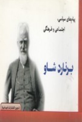 پایانه - پیام های سیاسی، اجتماعی و فرهنگی برنارد شاو