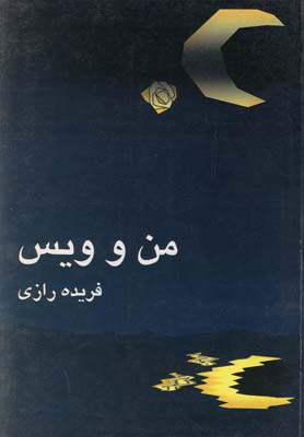 پایانه - من و ویس