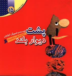 پایانه - پشت دیوار بلند