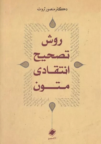 پایانه - روش تصحیح انتقادی متون