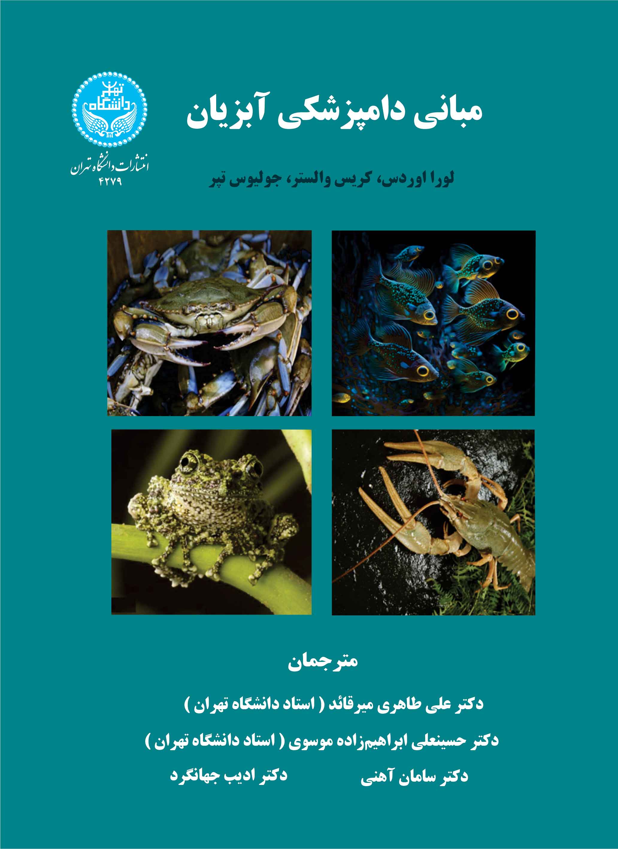 پایانه - مبانی دامپزشکی آبزیان