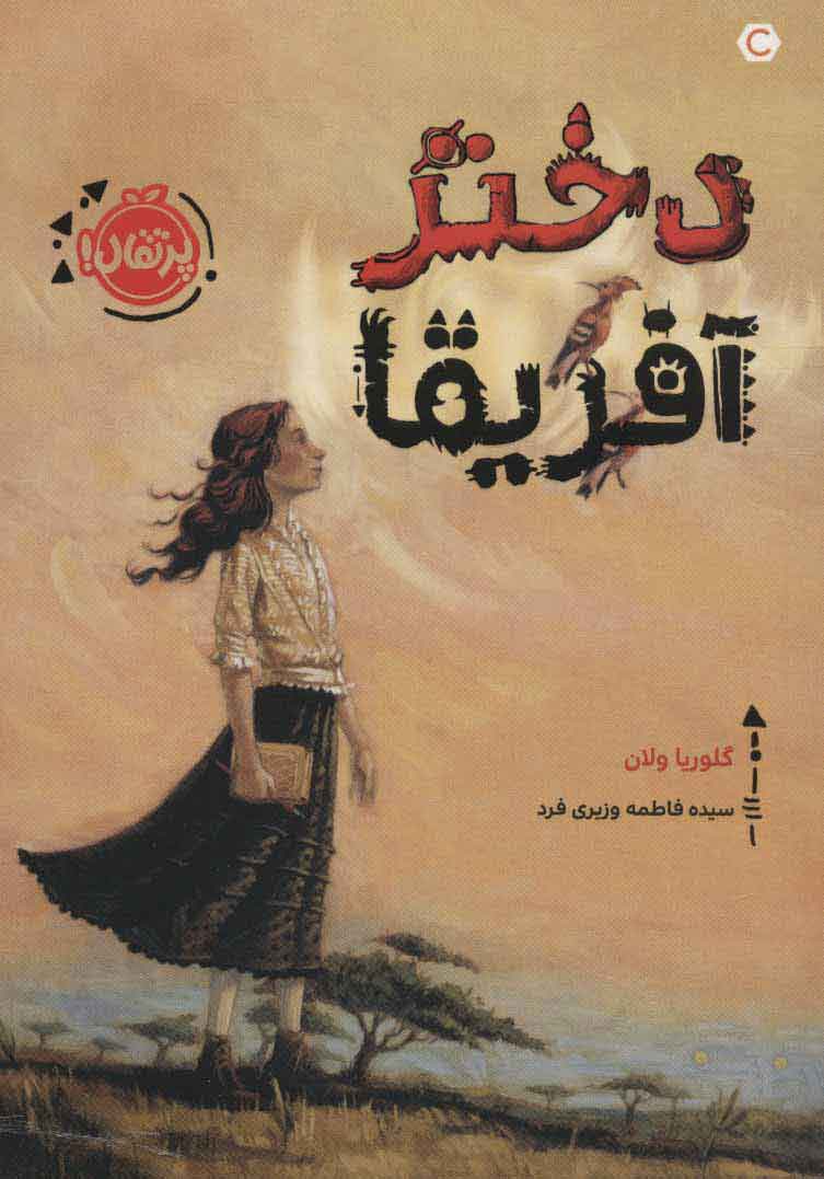 پایانه - دختر آفریقا