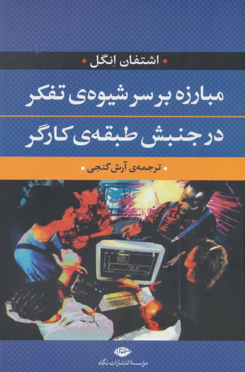 پایانه - مبارزه بر سر شیوه ی تفکر در جنبش طبقه ی کارگر