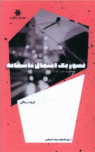 پایانه - تصور یک احتمال عاشقانه