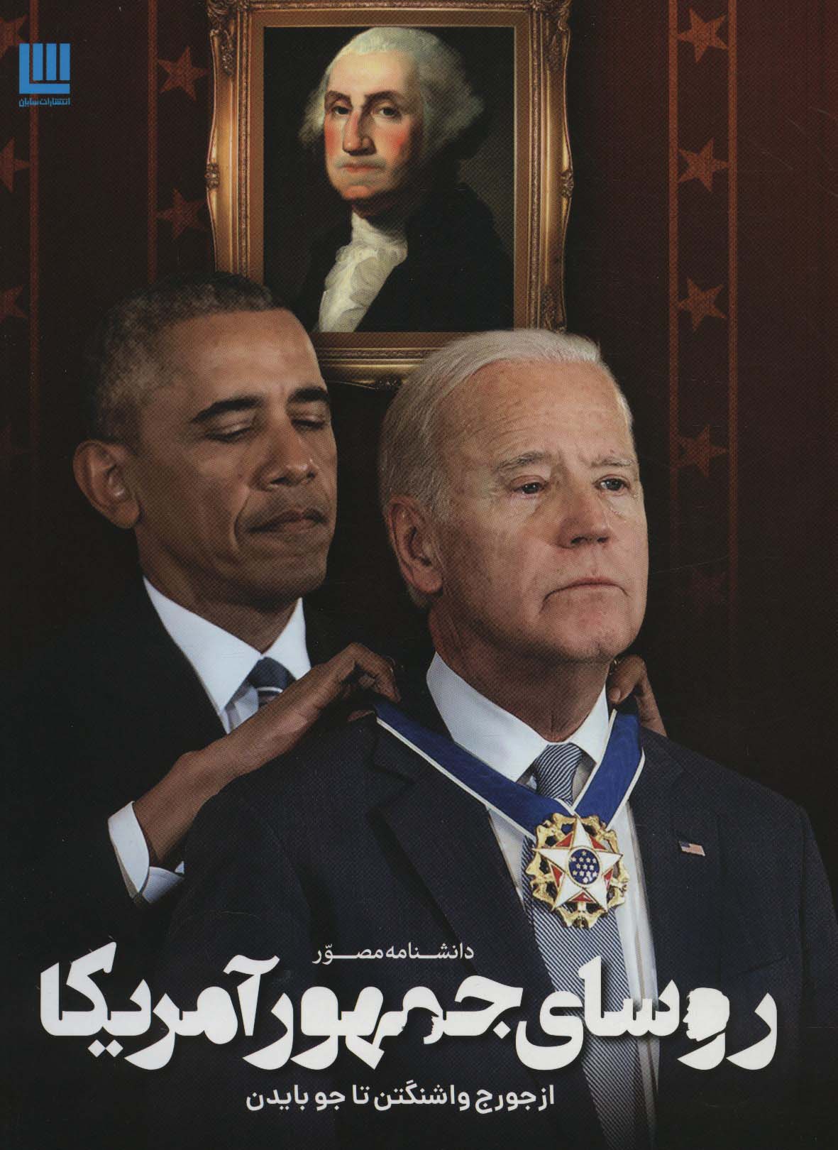 پایانه - دانشنامه مصور روسای جمهور آمریکا