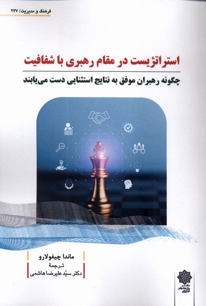 پایانه - استراتژیست در مقام رهبری با شفافیت