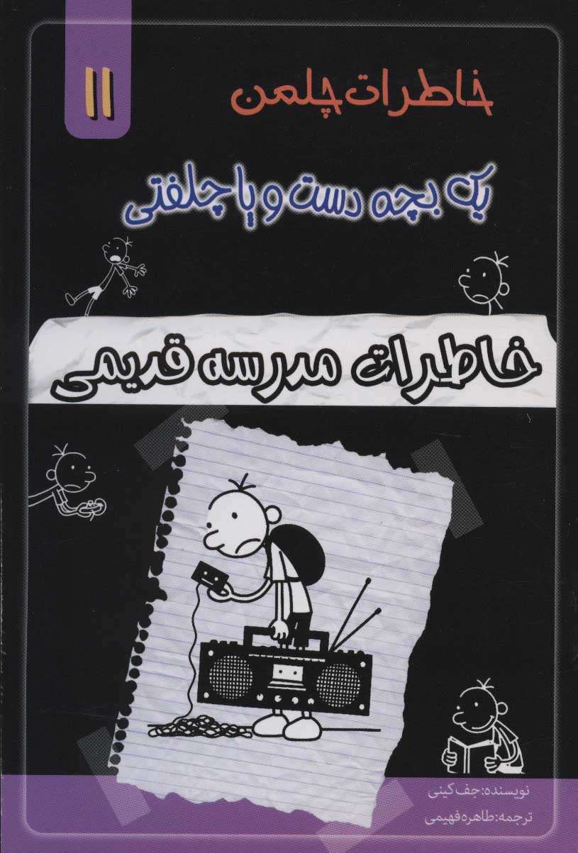 پایانه - خاطرات مدرسه قدیمی