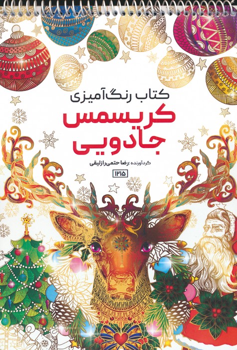 پایانه - رنگ آمیزی کریسمس جادویی