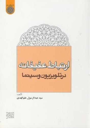 پایانه - ارتباط عفیفانه در تلوزیون و سینما