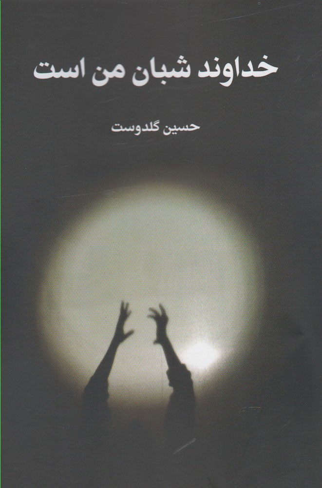 پایانه - خداوند شبان من است