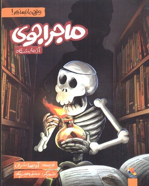 پایانه - ماجراجوی آزمایشگاه