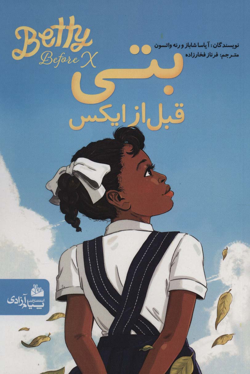 پایانه - بتی قبل از ایکس