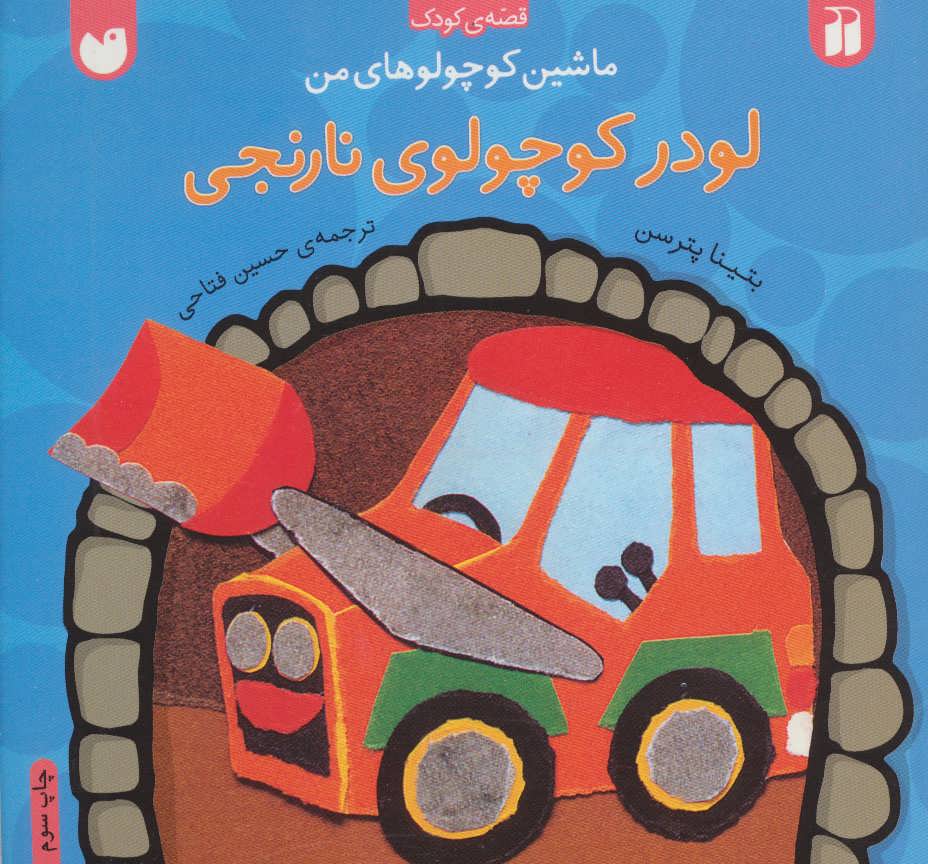 پایانه - لودر کوچولوی نارنجی