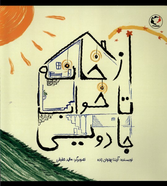 پایانه - از خانه تا خواب جادویی