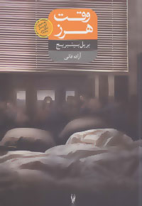 پایانه - وقت هرز