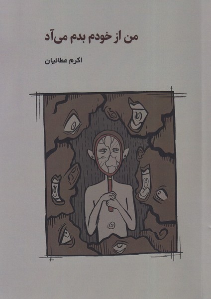 پایانه - من از خودم بدم می آد