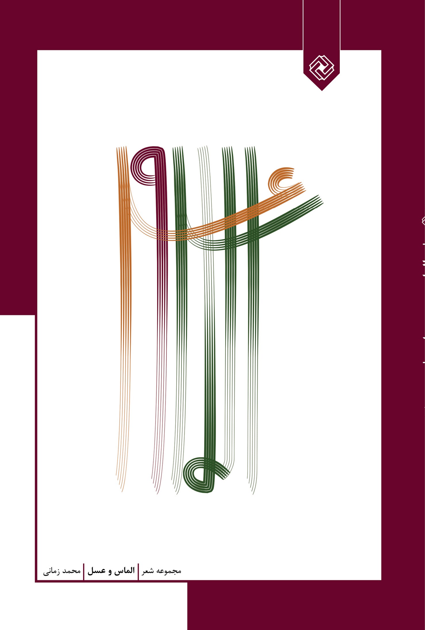 پایانه - الماس و عسل