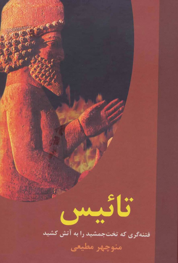 پایانه - تائیس