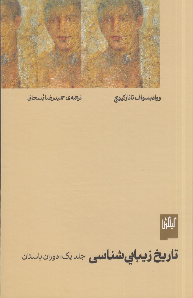 پایانه - تاریخ زیبایی شناسی (جلد اول)