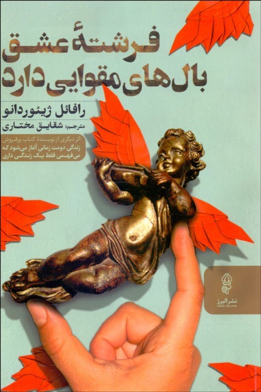 پایانه - فرشته عشق بال های مقوایی دارد