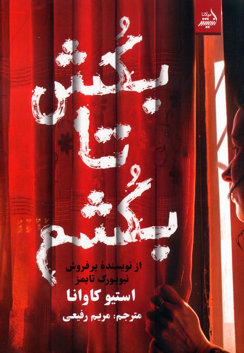 پایانه - بکش تا بکشم