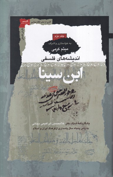 پایانه - اندیشه های فلسفی ابن سینا (3جلدی)