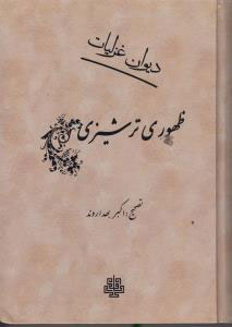 پایانه - دیوان غزلیات ظهوری ترشیزی