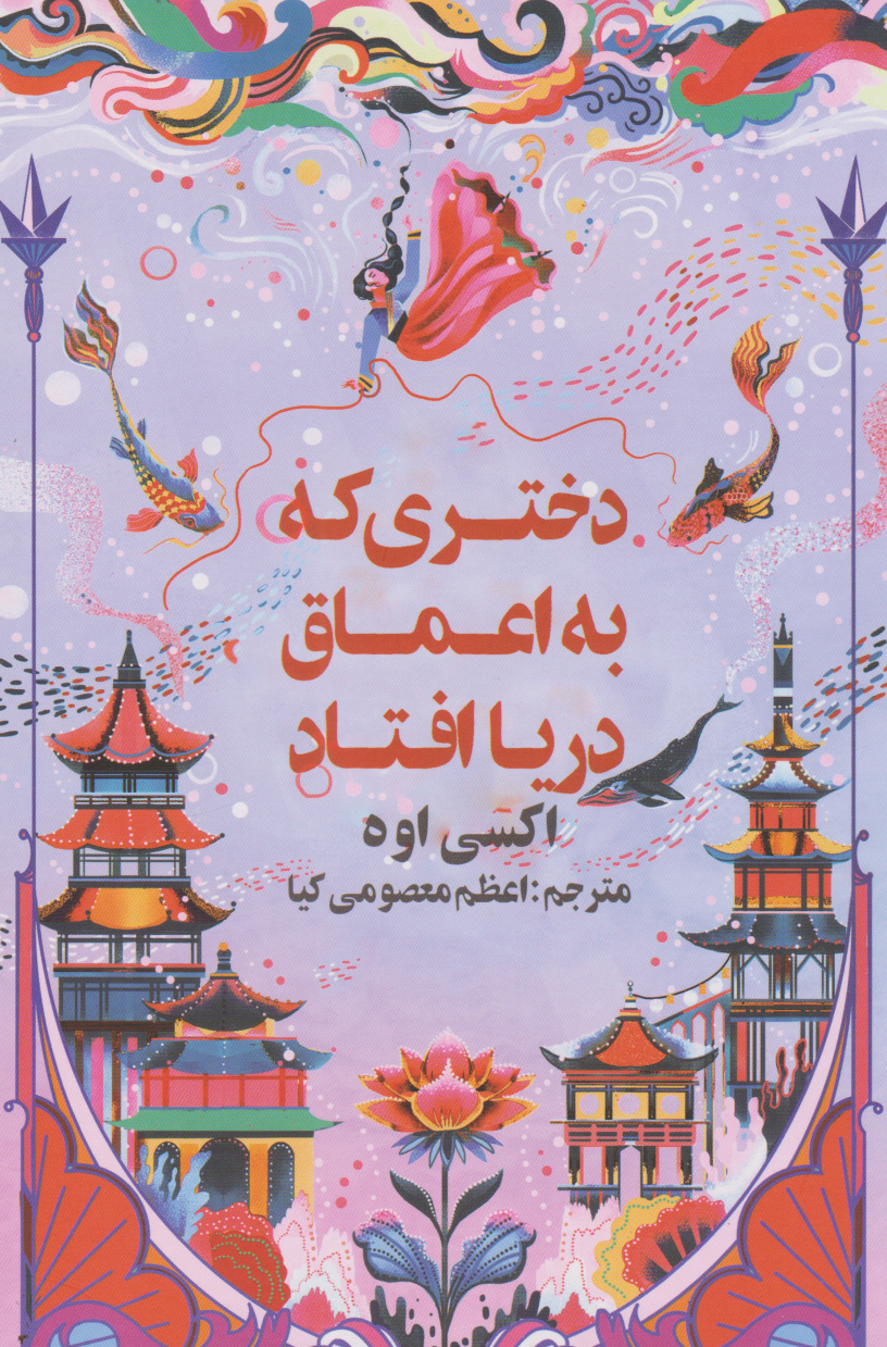 پایانه - دختری که به اعماق دریا افتاد‫