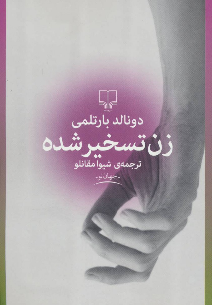 پایانه - زن تسخیر شده