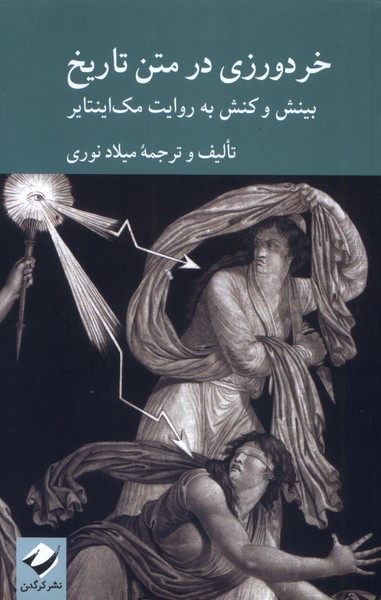 پایانه - خردورزی در متن تاریخ