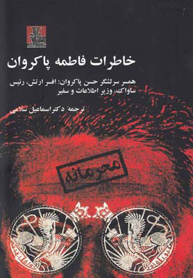 پایانه - خاطرات فاطمه پاکروان