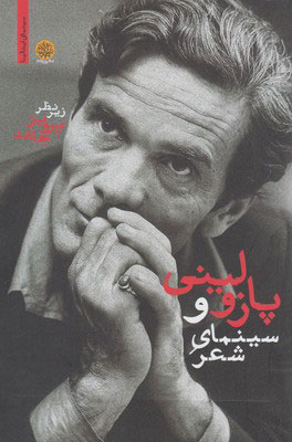 پایانه - پازولینی و سینمای شعر