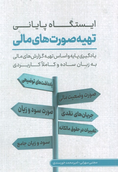 پایانه - ایستگاه پایانی تهیه صورت های مالی