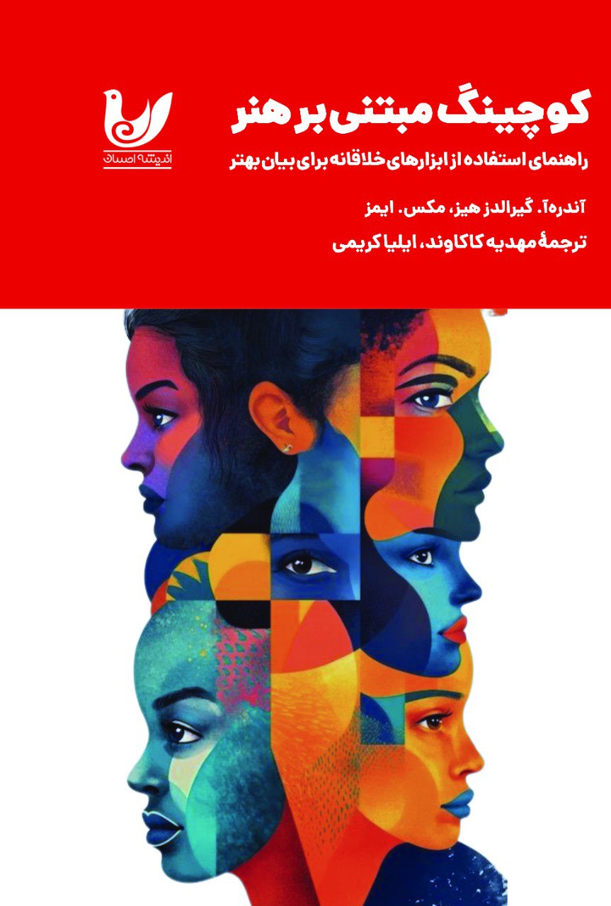 پایانه - کوچینگ مبتنی  بر هنر