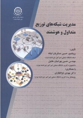 پایانه - مدیریت شبکه های توزیع متداول و هوشمند